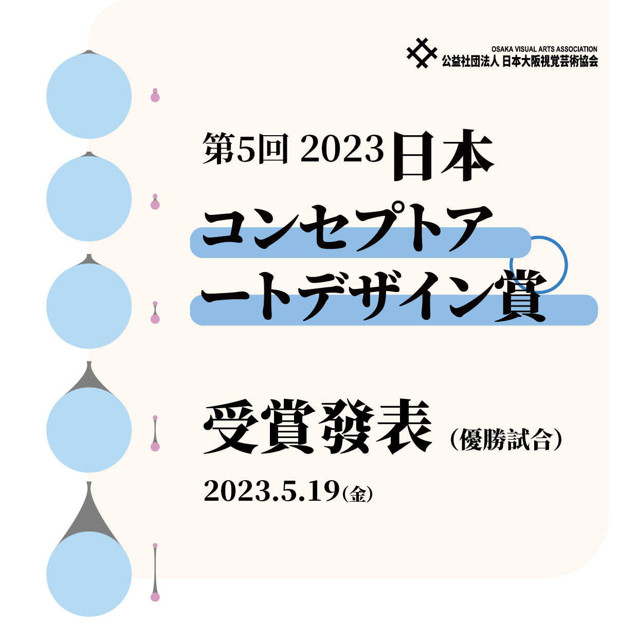 第5回 2023日本コンセプトアートデザイン賞 ファイナリスト発表