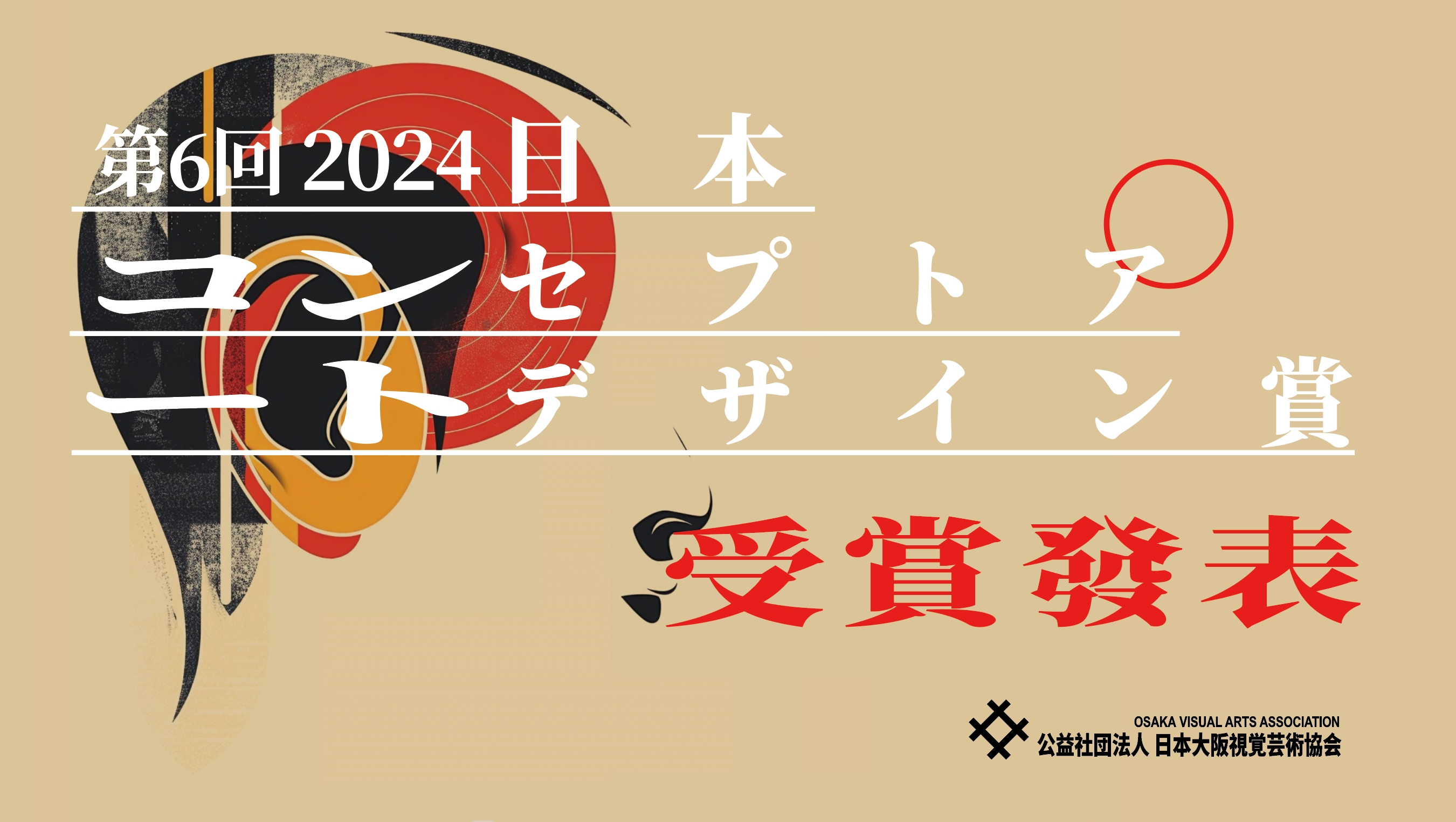 第6回 2024日本コンセプトアートデザイン賞 ファイナリスト発表