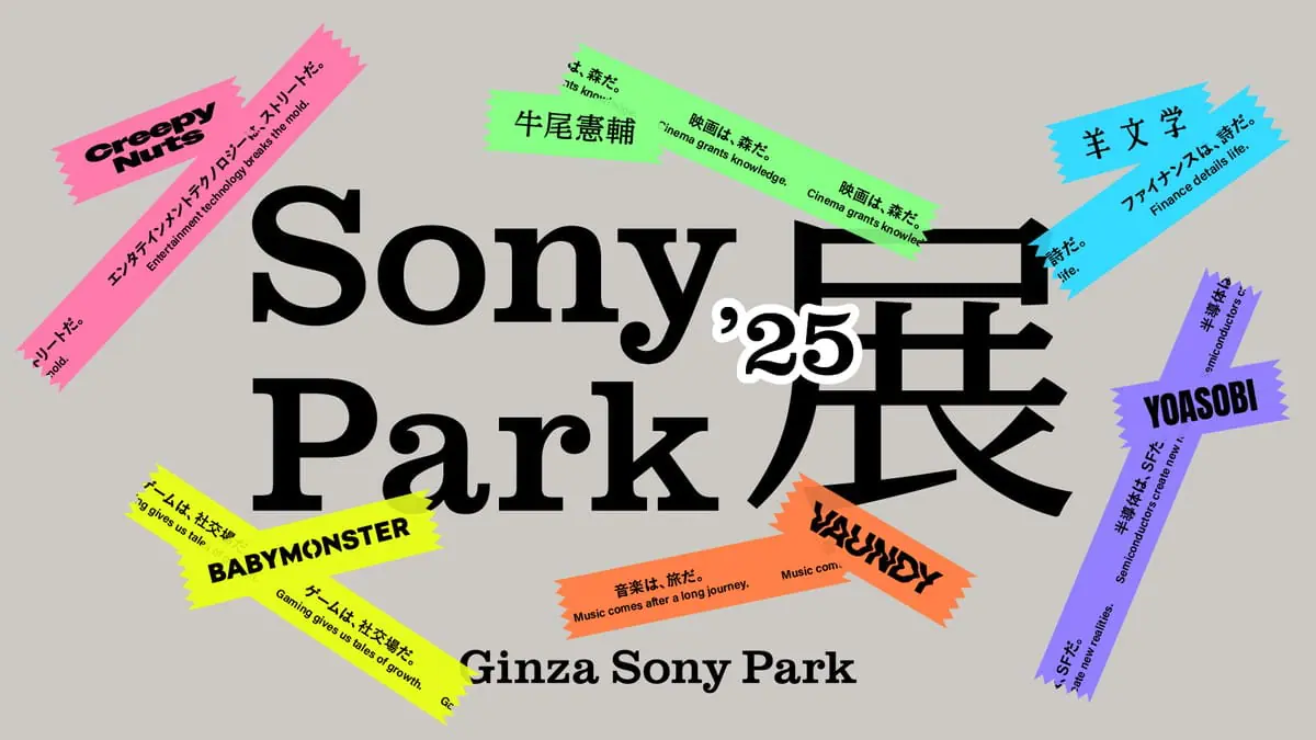 Sony Park 展 2025