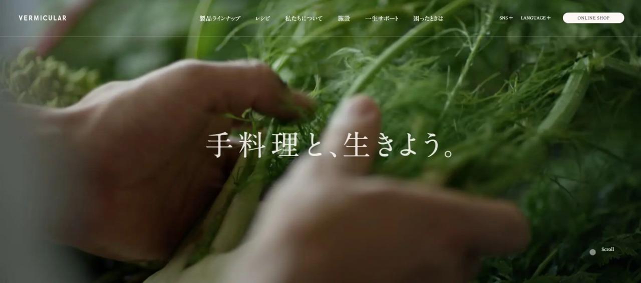 「Vermicular(バーミキュラ)」ブランドサイト