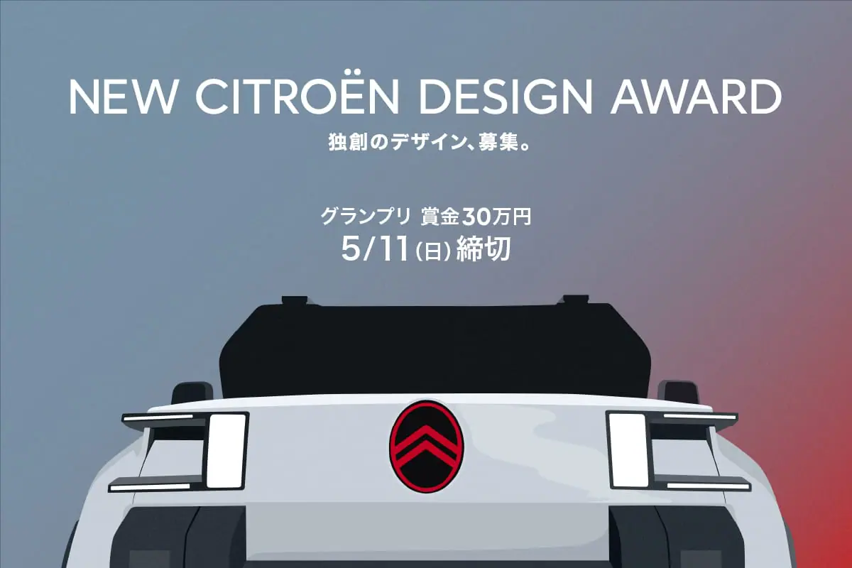 カーブランド「シトロエン」がグラフィックアートを募集、「NEW CITROËN DESIGN AWARD」が開催