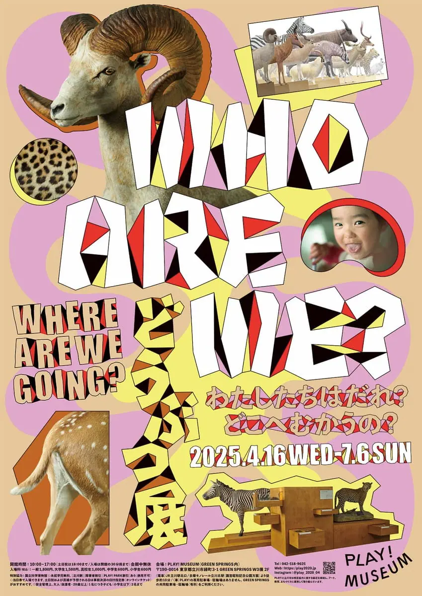 どうぶつ展 わたしたちはだれ?どこへむかうの?~WHO ARE WE? WHERE ARE WE GOING?