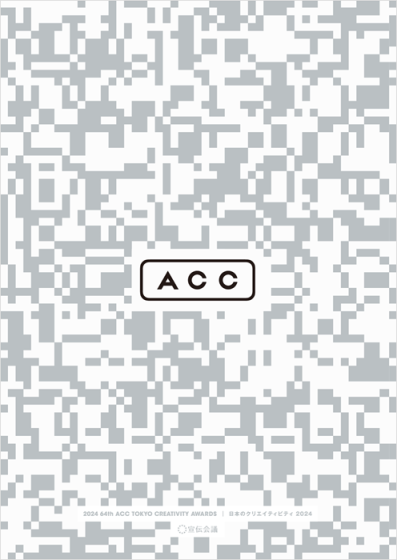 「2024 64th ACC TOKYO CREATIVITY AWA...