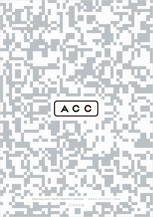 「2024 64th ACC TOKYO CREATIVITY AWARDS」の全入賞作品を収録、書籍『ACC 日本のクリエイティビティ2024』が発売