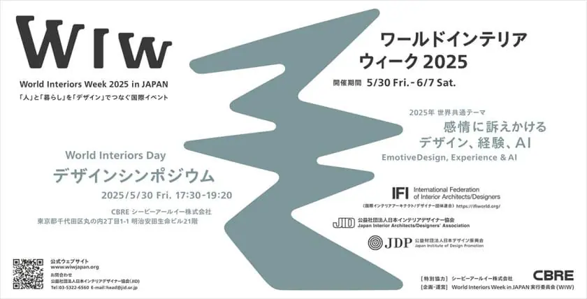 人と暮らしを「デザイン」でつなぐ「ワールドインテリアウィーク」が、5月...