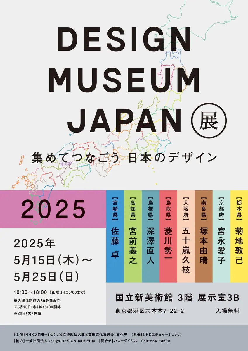 DESIGN MUSEUM JAPAN展 2025