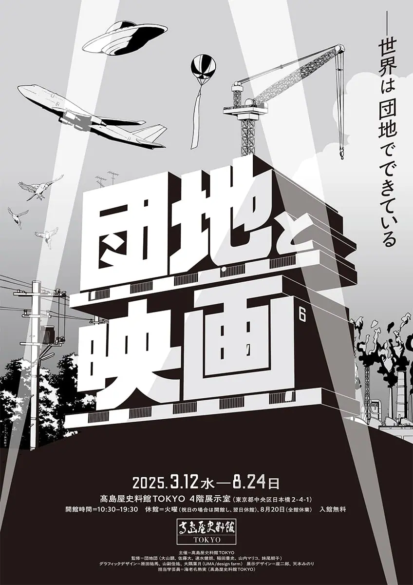 団地と映画 ― 世界は団地でできている