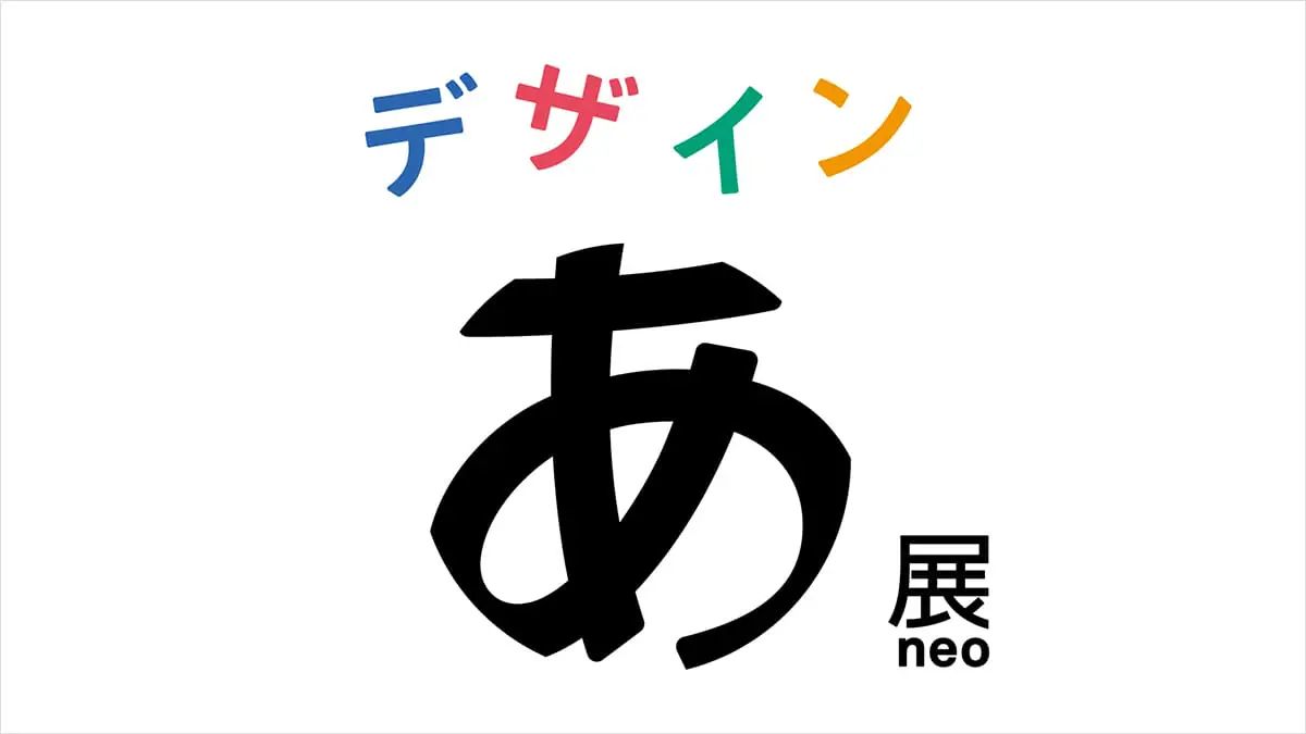 デザインあ展neo