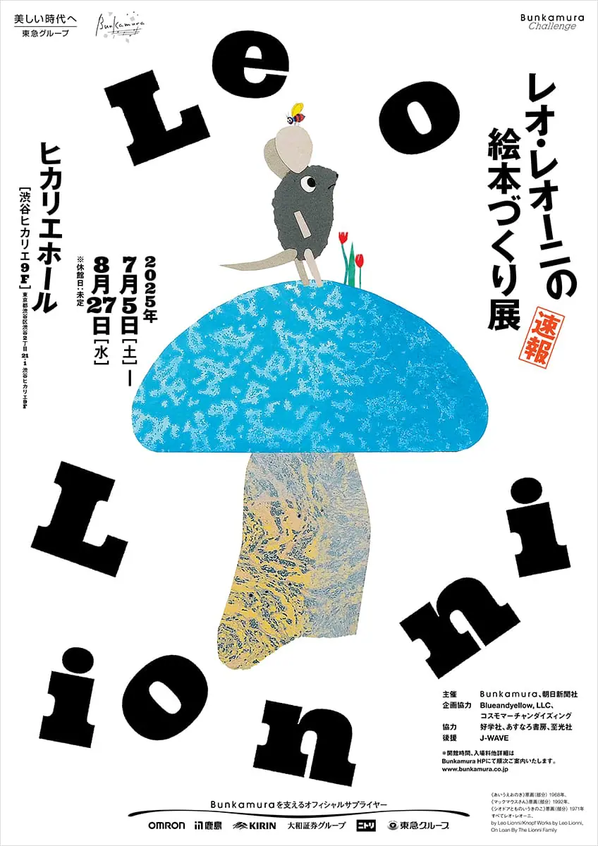 レオ・レオーニの絵本づくり展