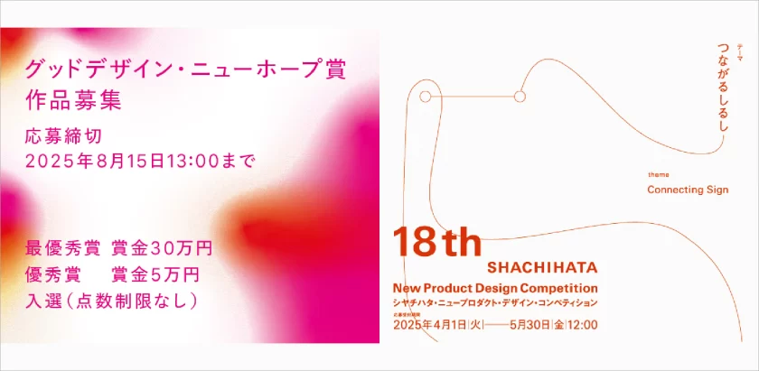 「グッドデザイン・ニューホープ賞」と「シヤチハタ・ニュープロダクト・デ...