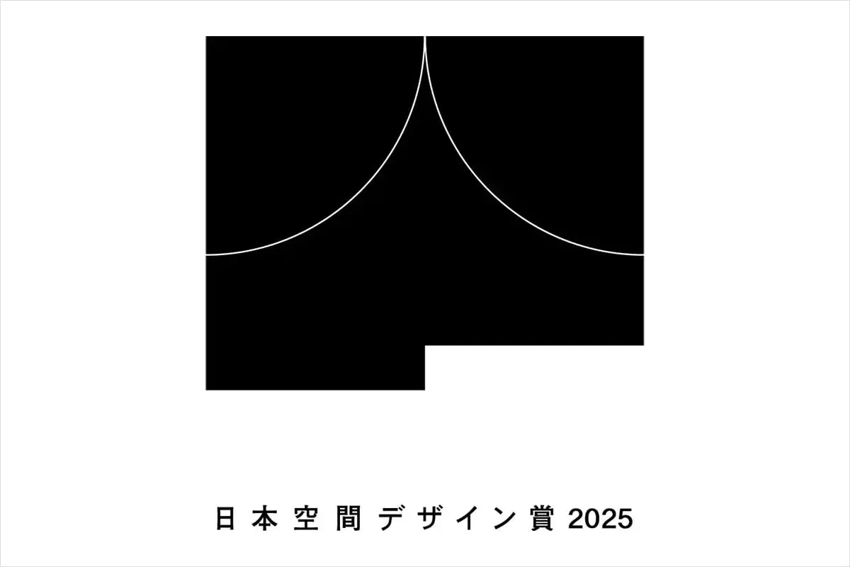「日本空間デザイン賞 2025」が作品の受付を開始。募集期間は5月15日まで