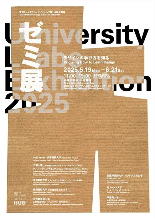 デザイン教育の現在を紹介、「ゼミ展 2025 デザインの学び方を知る」が東京ミッドタウンで開幕