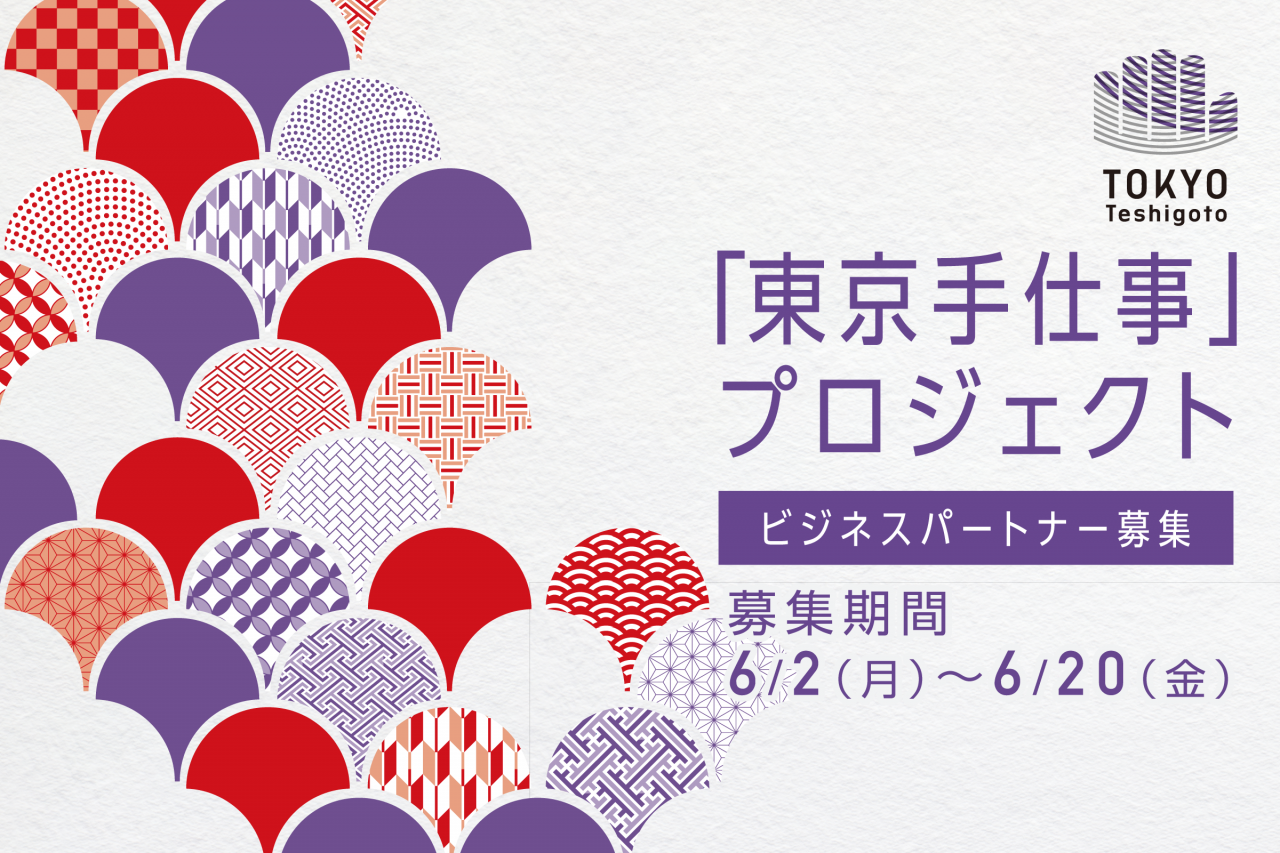 東京手仕事プロジェクト2025ビジュアル
