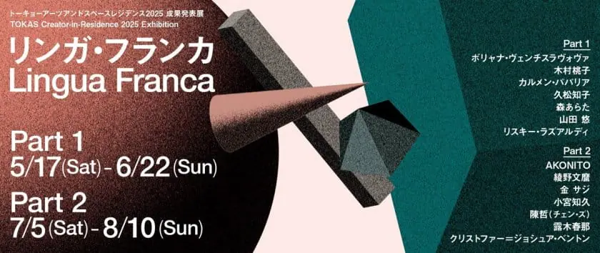 トーキョーアーツアンドスペースレジデンス2025 成果発表展「リンガ・...