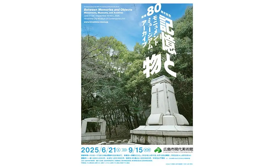 被爆80周年記念 記憶と物