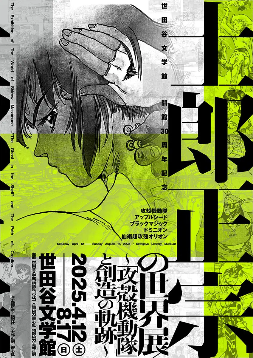 士郎正宗の世界展