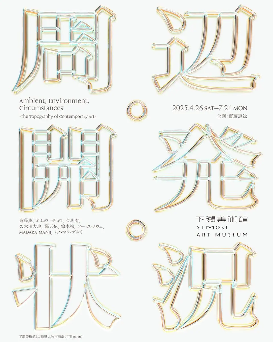 周辺・開発・状況 -現代美術の事情と地勢-
