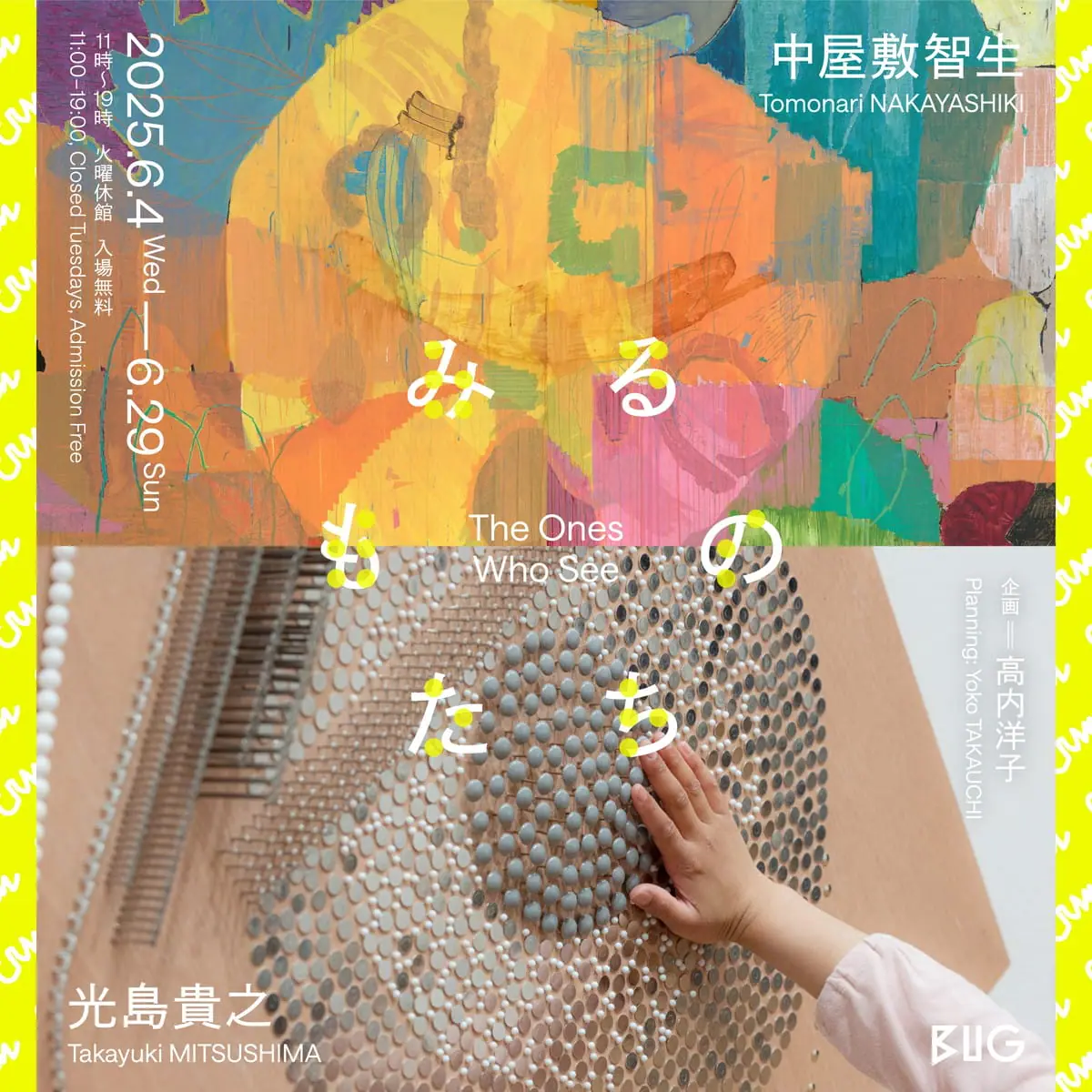 中屋敷智生×光島貴之〈みるものたち〉