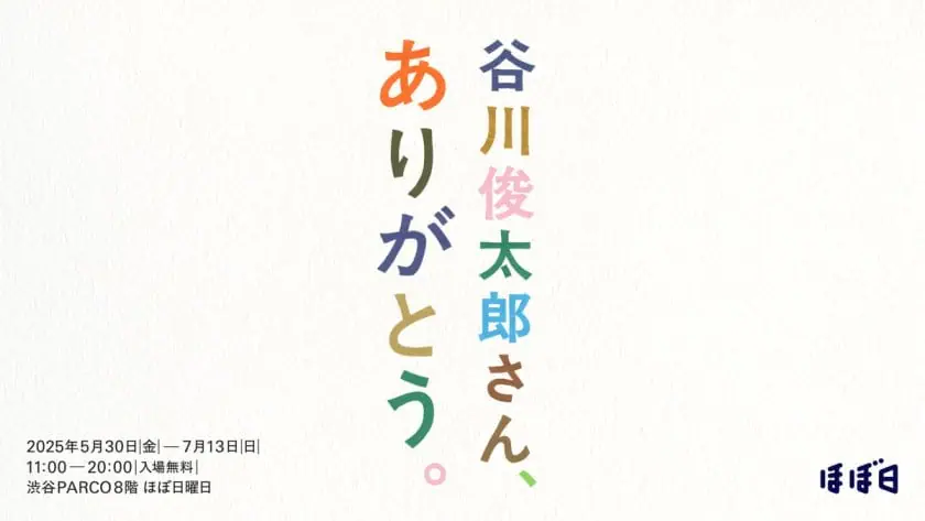 谷川俊太郎さん、ありがとう。