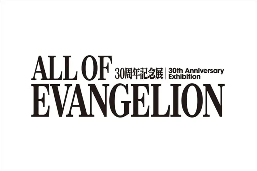 「エヴァンゲリオン」の制作資料を一挙公開、30周年記念展「ALL OF...