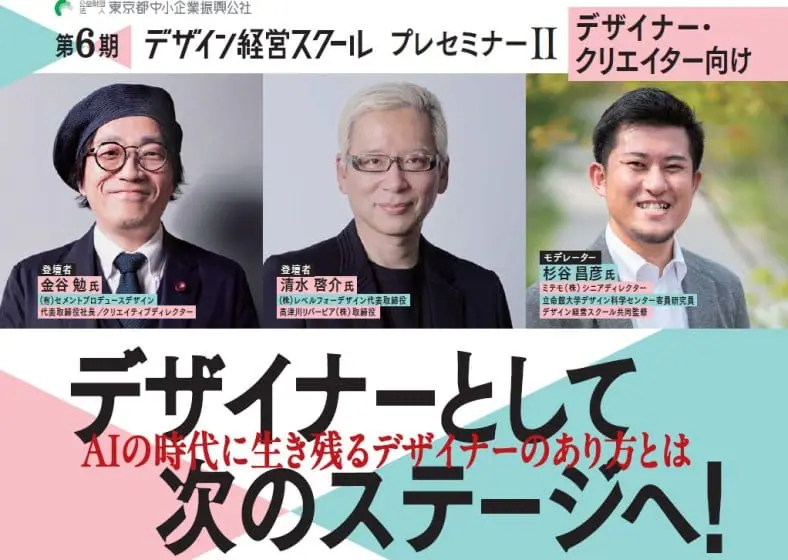 テーマは「デザイナーとしてAI時代に生き残るためにはどうあるべきか」、...