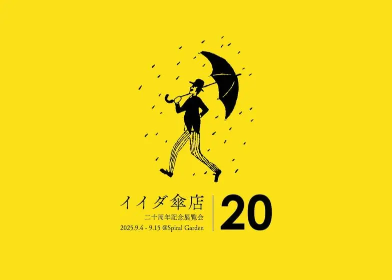 イイダ傘店設立20周年の軌跡をたどる記念展覧会「わたり」が、9月4日か...