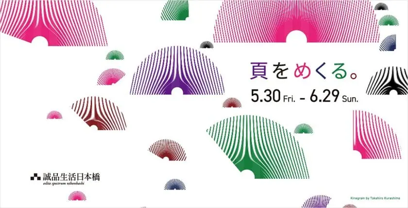 「頁をめくる。」がテーマ、「紙の本」の魅力を発信する企画が5月30日か...