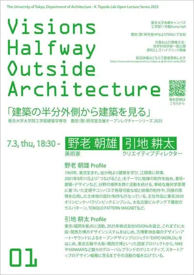 東大・豊田研のレクチャーシリーズ「建築の半分外側から建築を見る」が7月...
