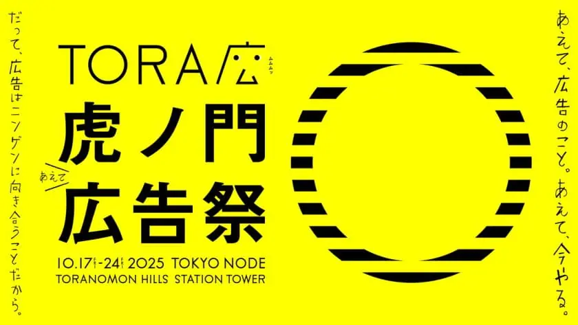 日本最大級の広告クリエイティブフェスティバル「虎ノ門広告祭」が、10月...