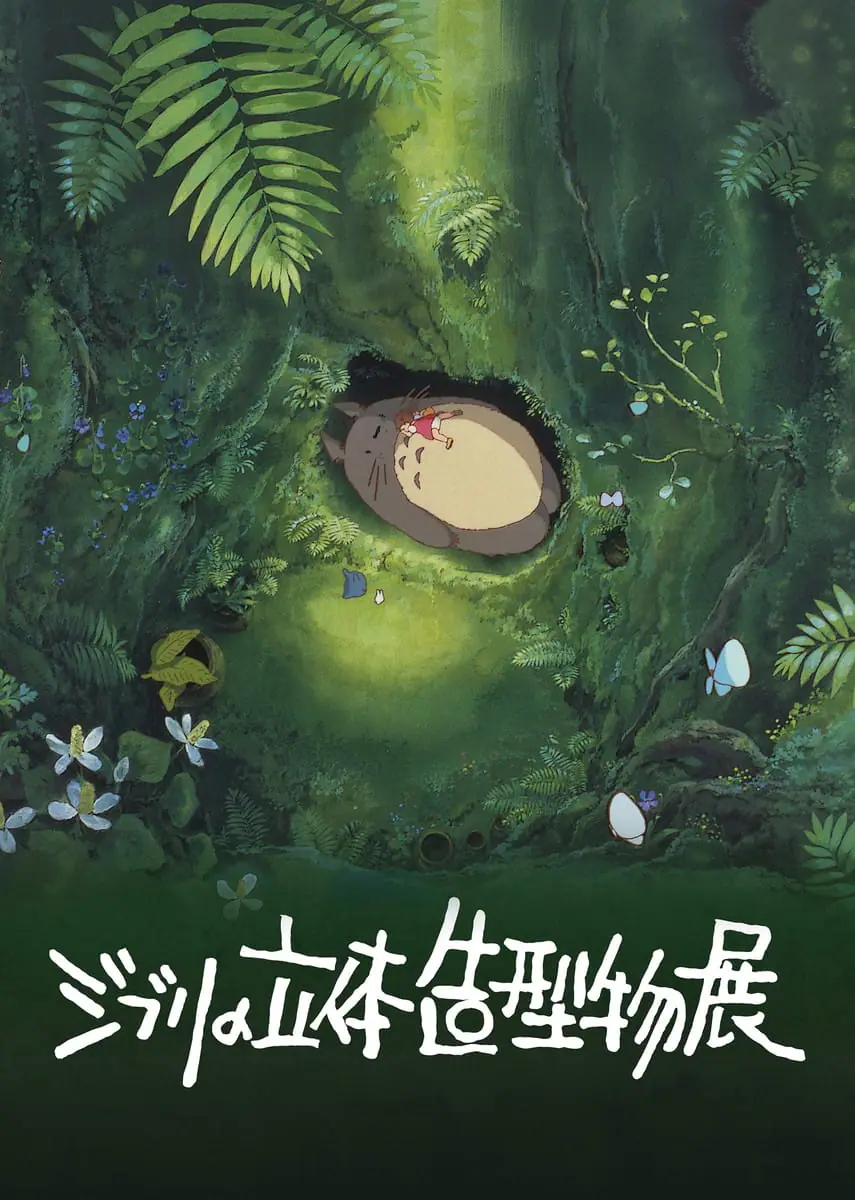 ジブリの立体造型物展 メインビジュアル　 © 1988 Hayao Miyazaki/Studio Ghibli