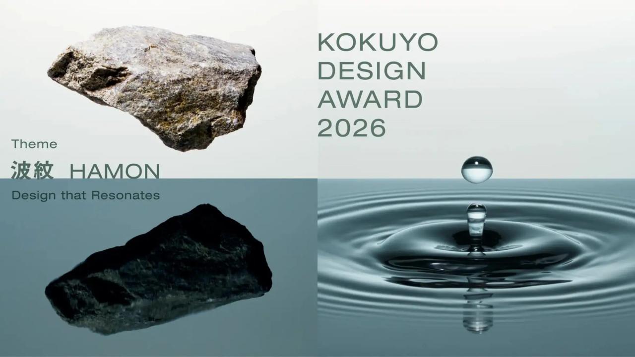 テーマは「波紋」、「コクヨデザインアワード2026」が7月25日からエントリー受付開始
