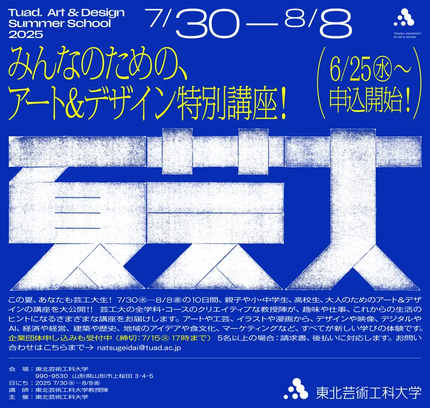 講座数は80種類、東北芸術工科大学のアート&デザイン講座 「夏芸大」が7月末から開催