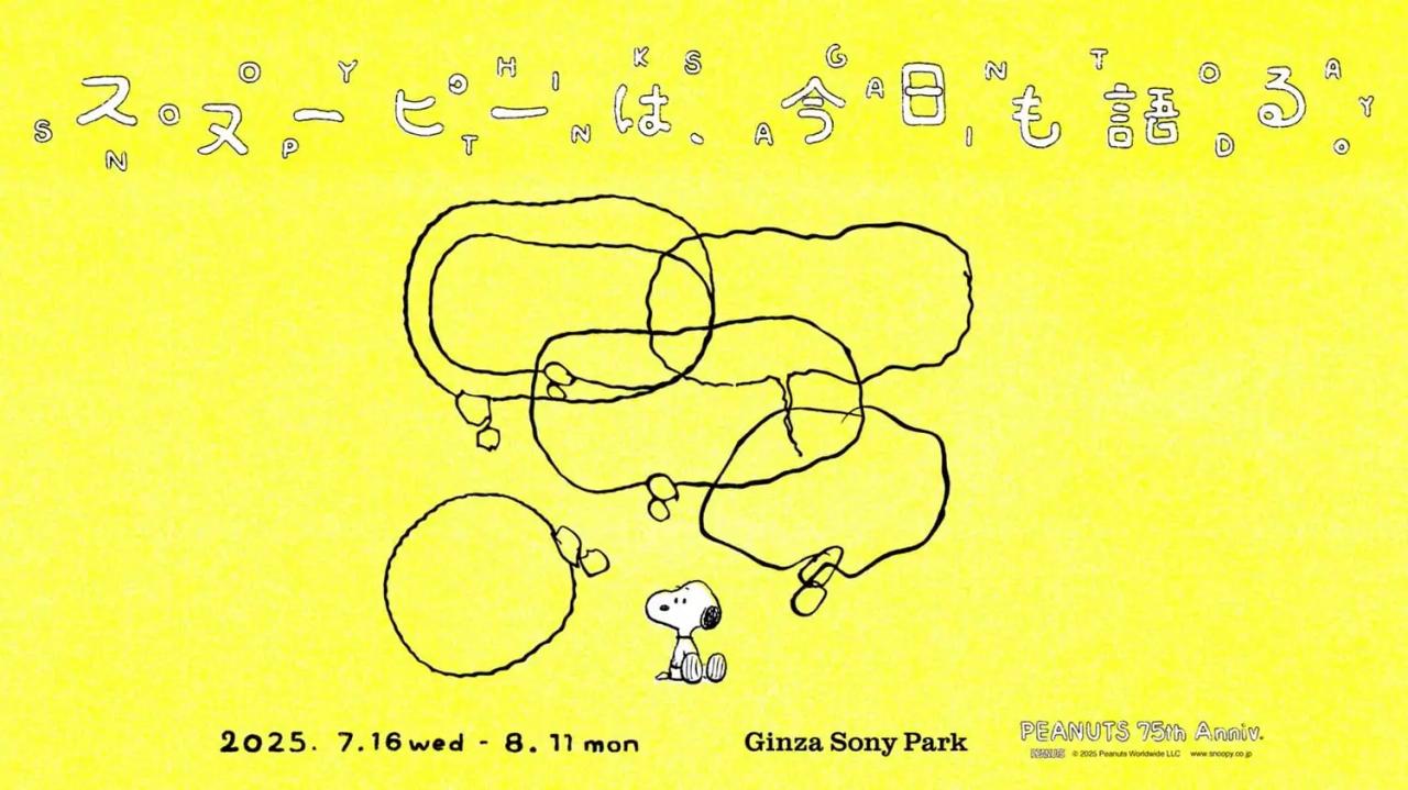 最果タヒや青葉市子らがキュレーター、「スヌーピーは、今日も語る。- PEANUTS 75th Anniv. -」が7月16日から開催