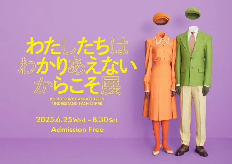わたしたちはわかりあえないからこそ展