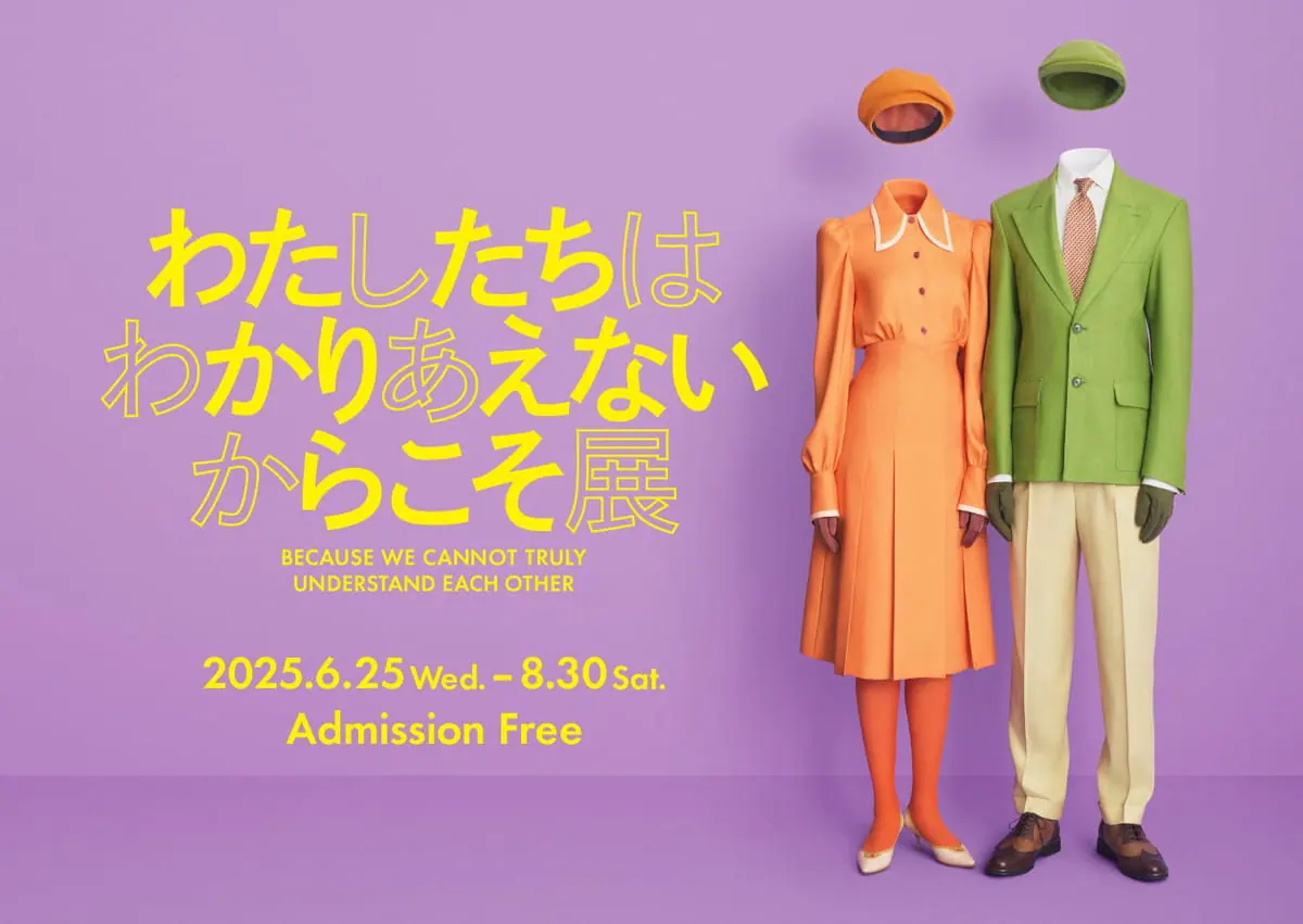 わたしたちはわかりあえないからこそ展