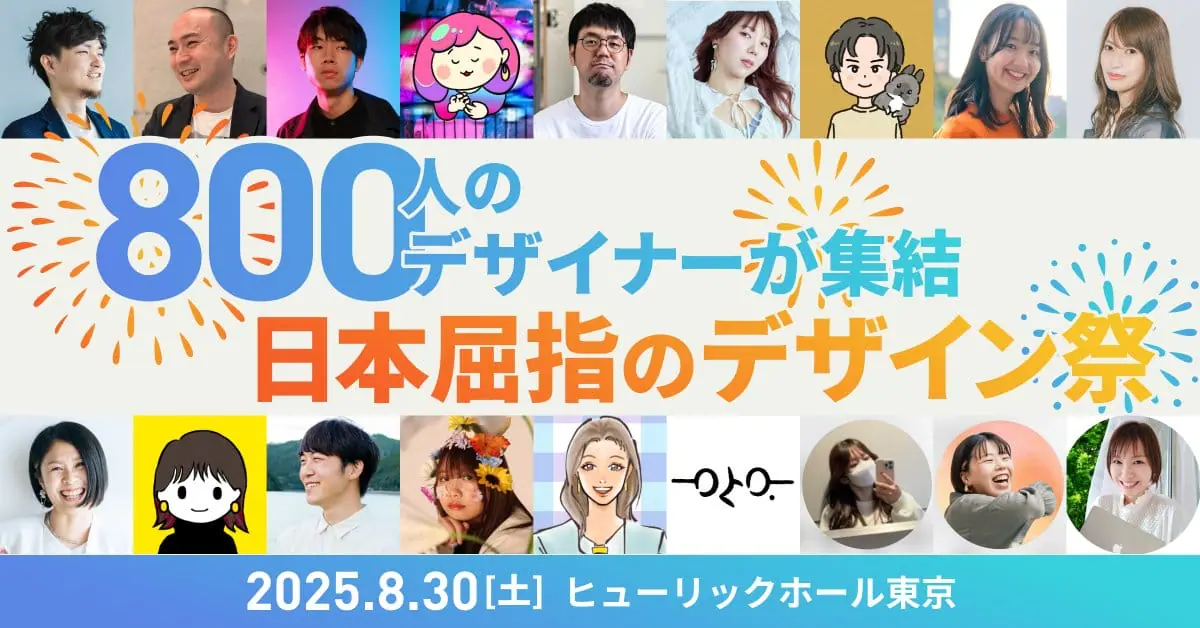 日本最大級のデザイナー交流イベント「TOKYO Design Connect 2025」が8月30日に開催
