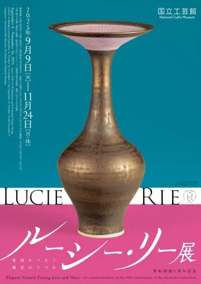 10年ぶりの大回顧展「ルーシー・リー展―東西をつなぐ優美のうつわ―」が...