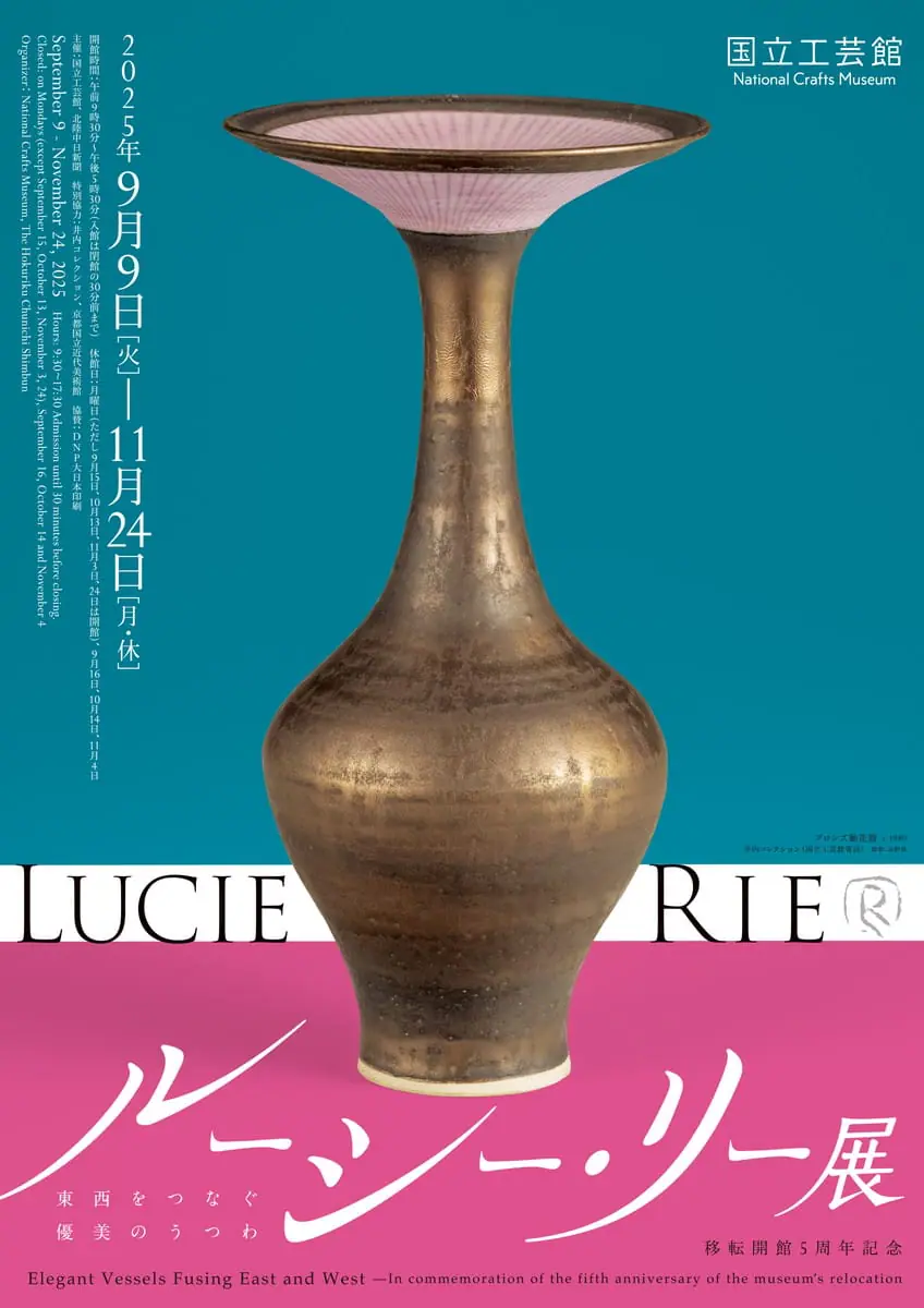 移転開館５周年記念　ルーシー・リー展―東西をつなぐ優美のうつわ―　チラシ