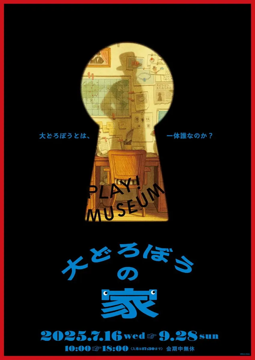 「大どろぼうの家」メインビジュアル