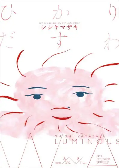 シシヤマザキ｜ひかりだすわ