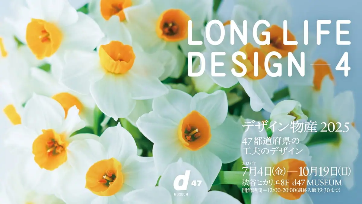 LONG LIFE DESIGN 4 デザイン物産 2025　47都道府県の工夫のデザイン
