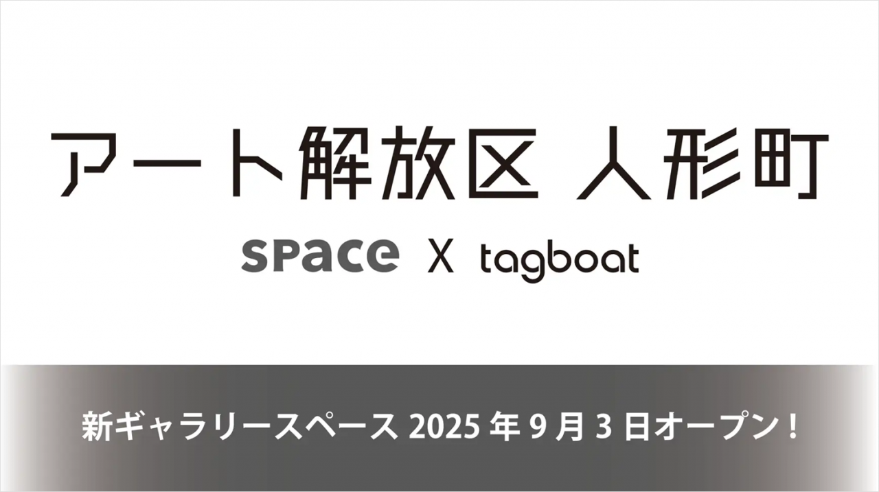次世代アーティストの活動を支援するギャラリー「アート解放区 人形町」が9月3日にオープン