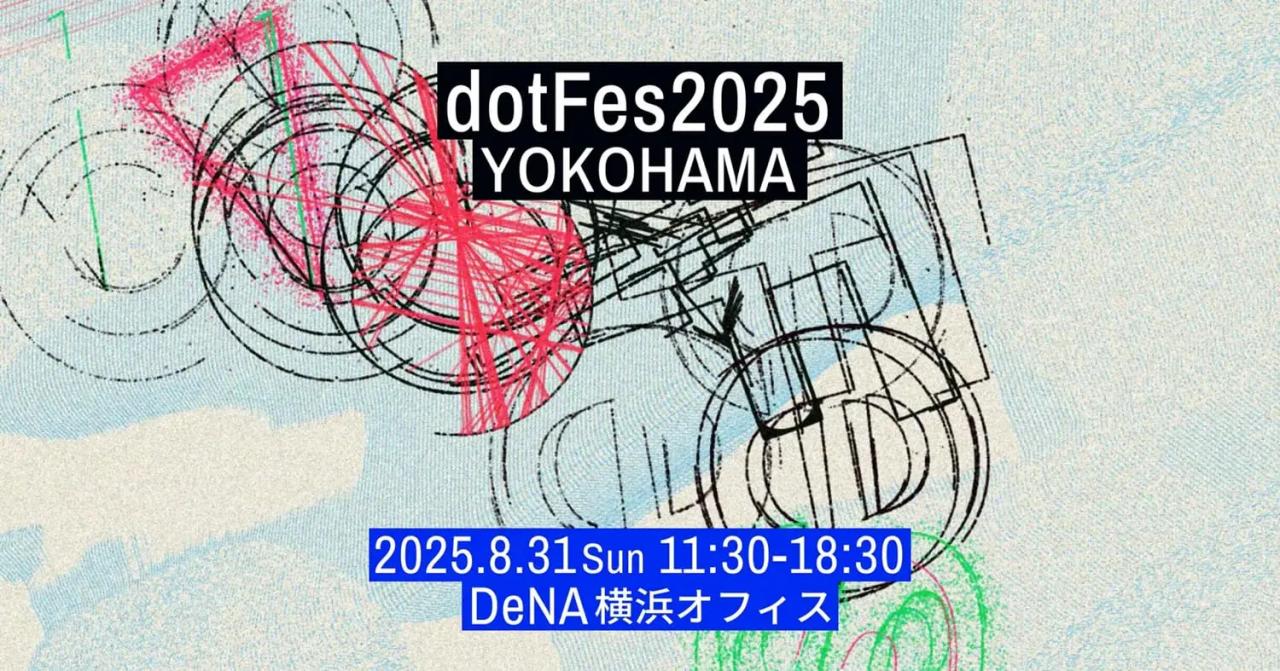 引地耕太らが登壇、Webクリエイティブの祭典「dotFes2025 YOKOHAMA」が8月31日に開催