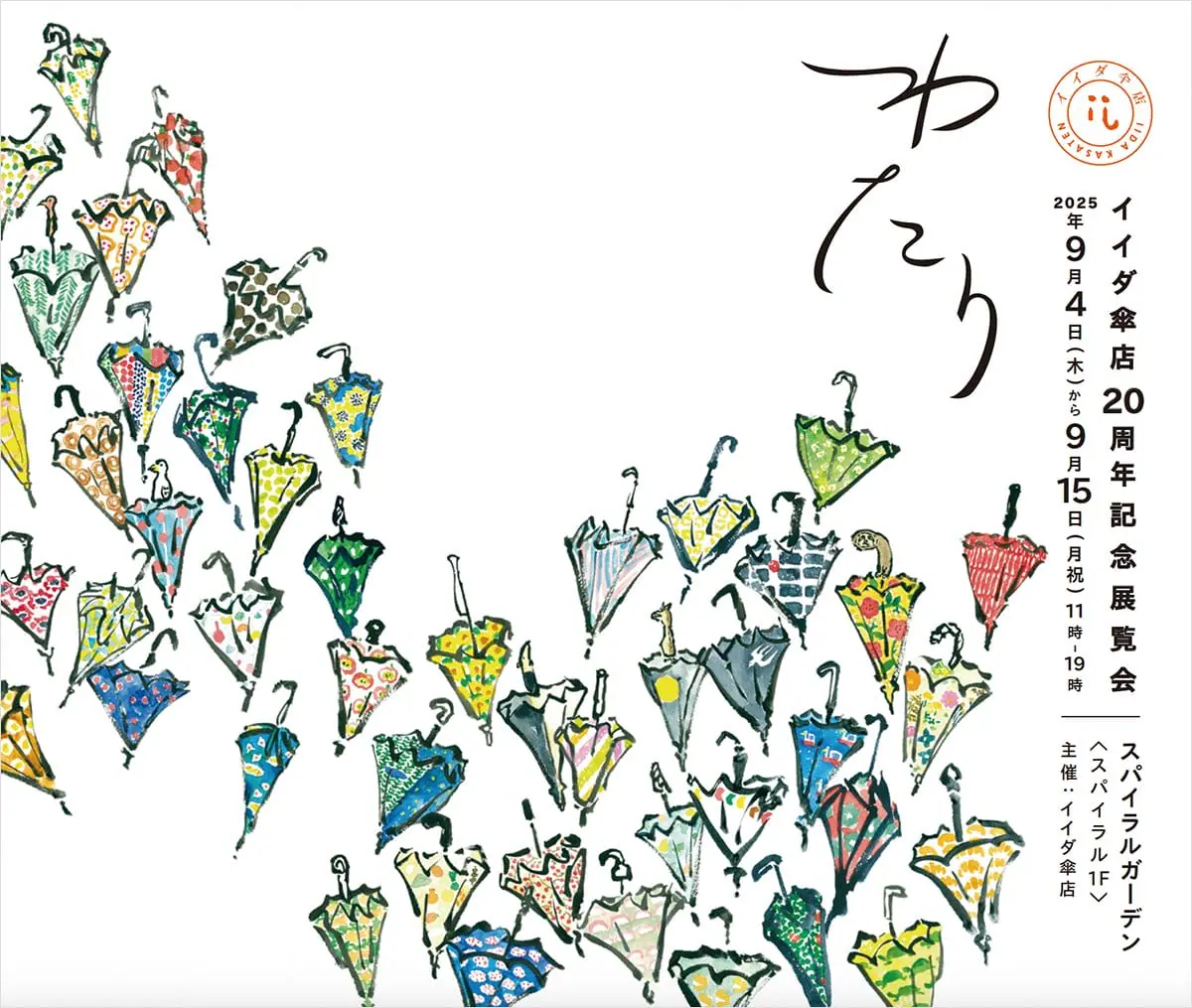 イイダ傘店 20周年記念展覧会「わたり」