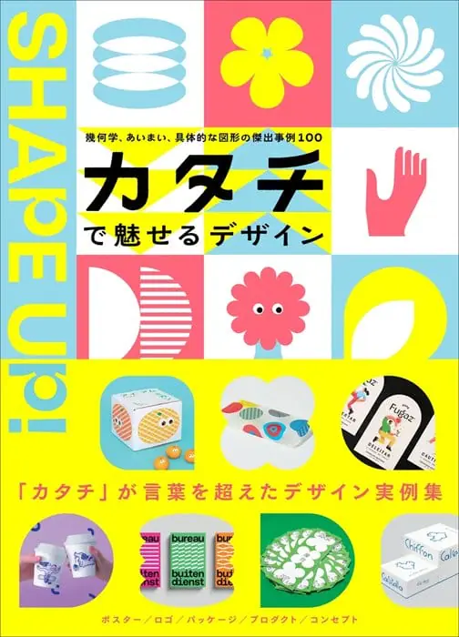 グラフィックデザインの表現力を高める「図形」に着目、書籍『カタチで魅せるデザイン』が8月に発売