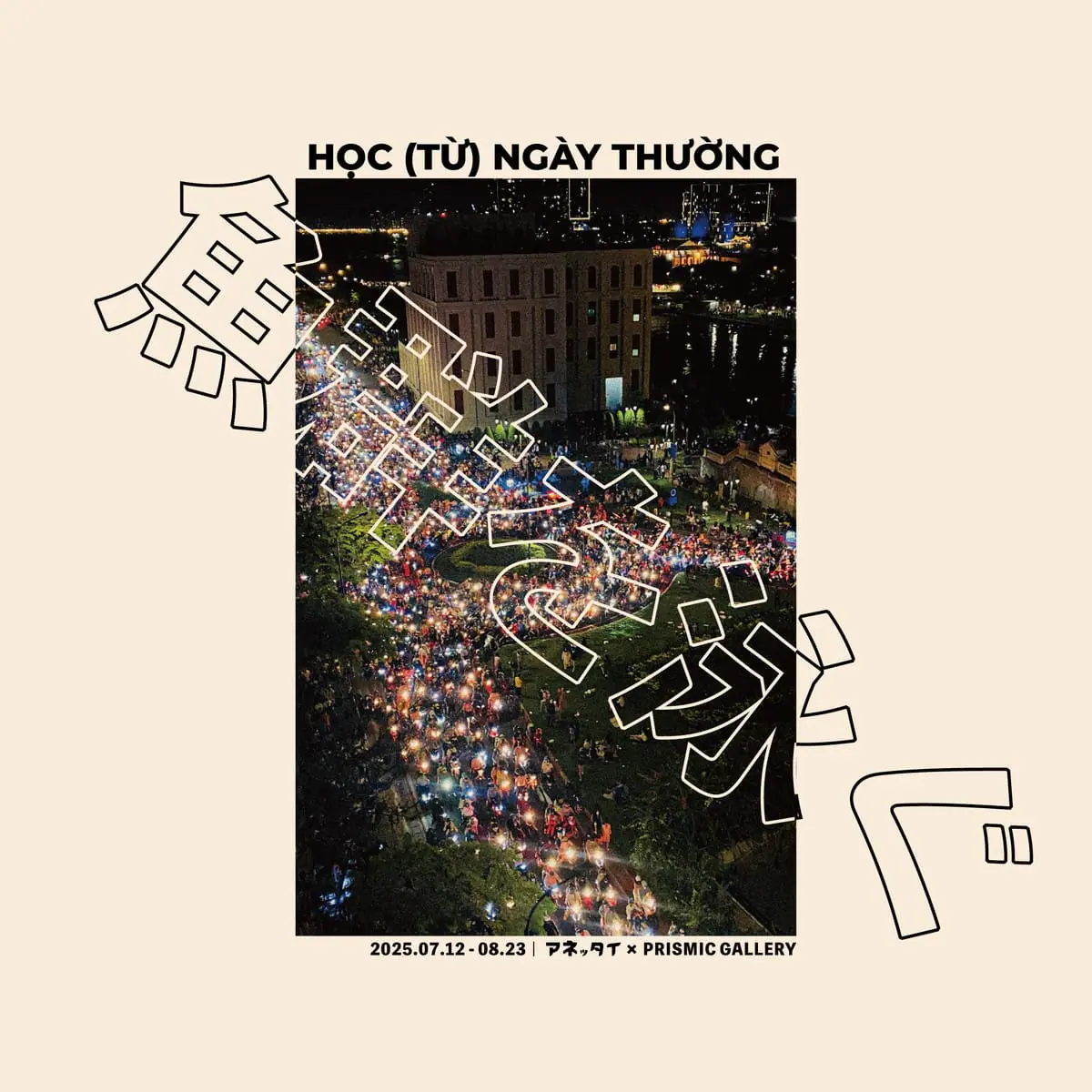 HỌC （TỪ） NGÀY THƯỢNG – 魚群を泳ぐ | studio anettai