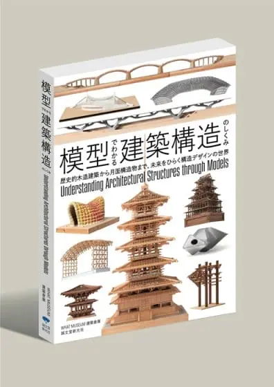 WHAT MUSEUMの建築倉庫が、建築構造の魅力を紹介する書籍『模型...