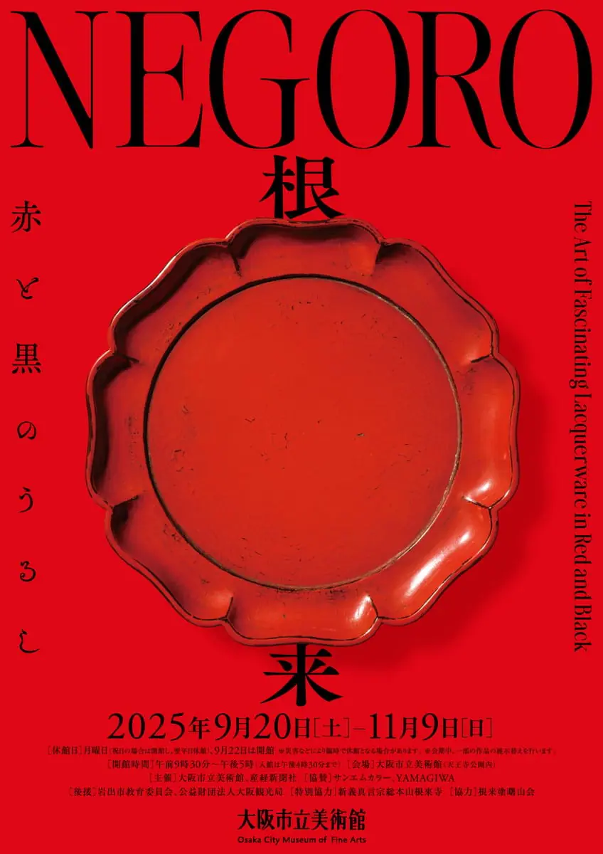 特別展「NEGORO 根来 ― 赤と黒のうるし」