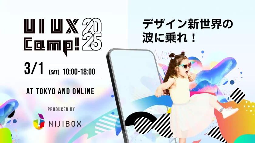 「UI UX Camp! 2025」で見つけるデザインの本質と未来、ヤコブ・ニールセンなど登壇者にも注目（2）