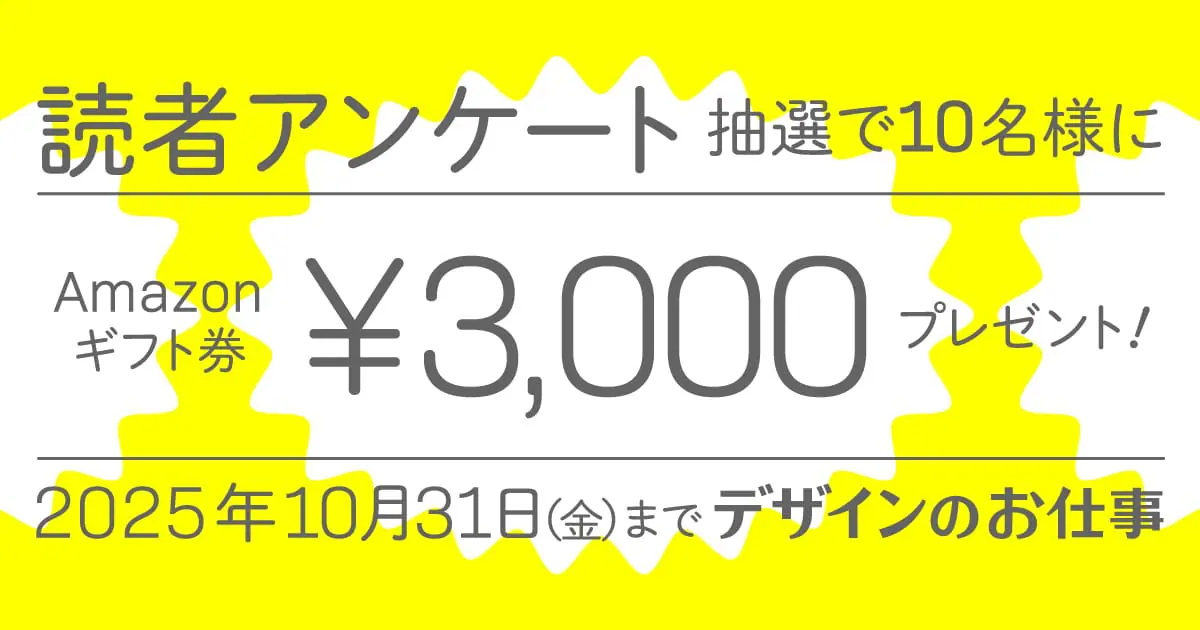 Amazonギフト券をプレゼント！「デザインのお仕事」読者アンケートを10月31日まで実施中！